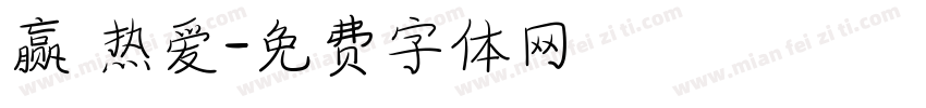 赢 热爱字体转换